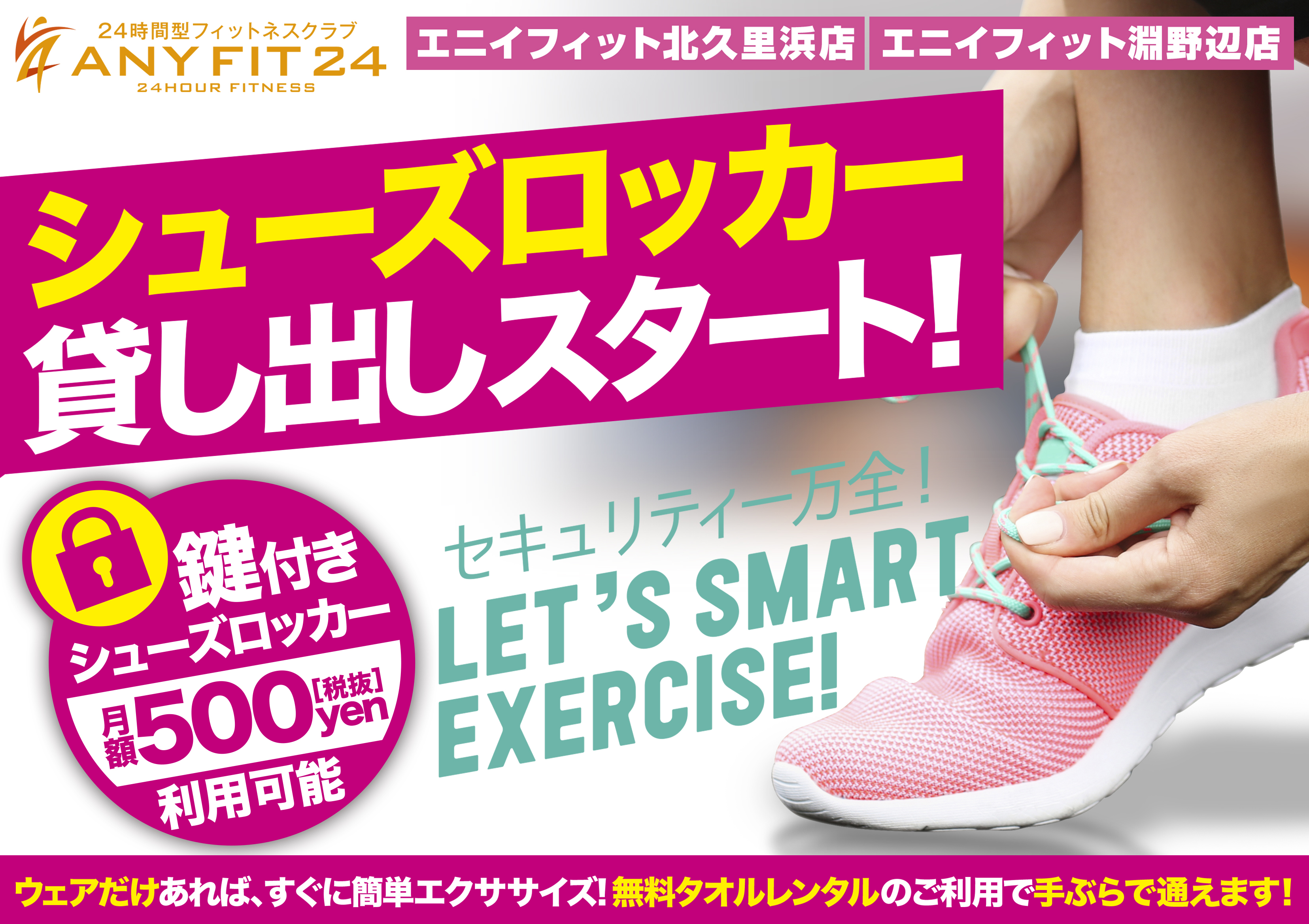 【淵野辺店・北久里浜店】シューズロッカー貸出スタート!