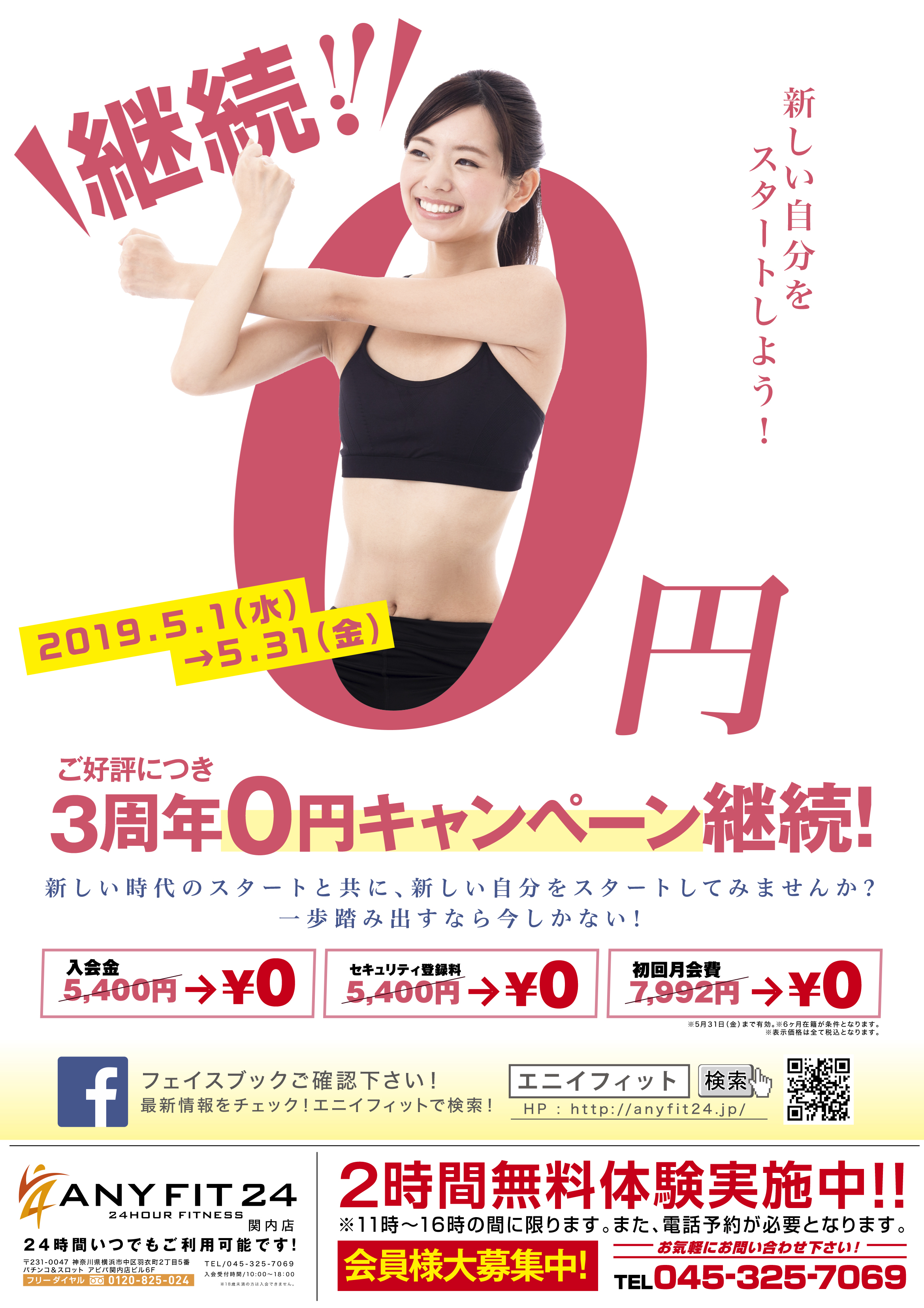 【関内店】ご好評につき!3周年キャンペーン継続決定!