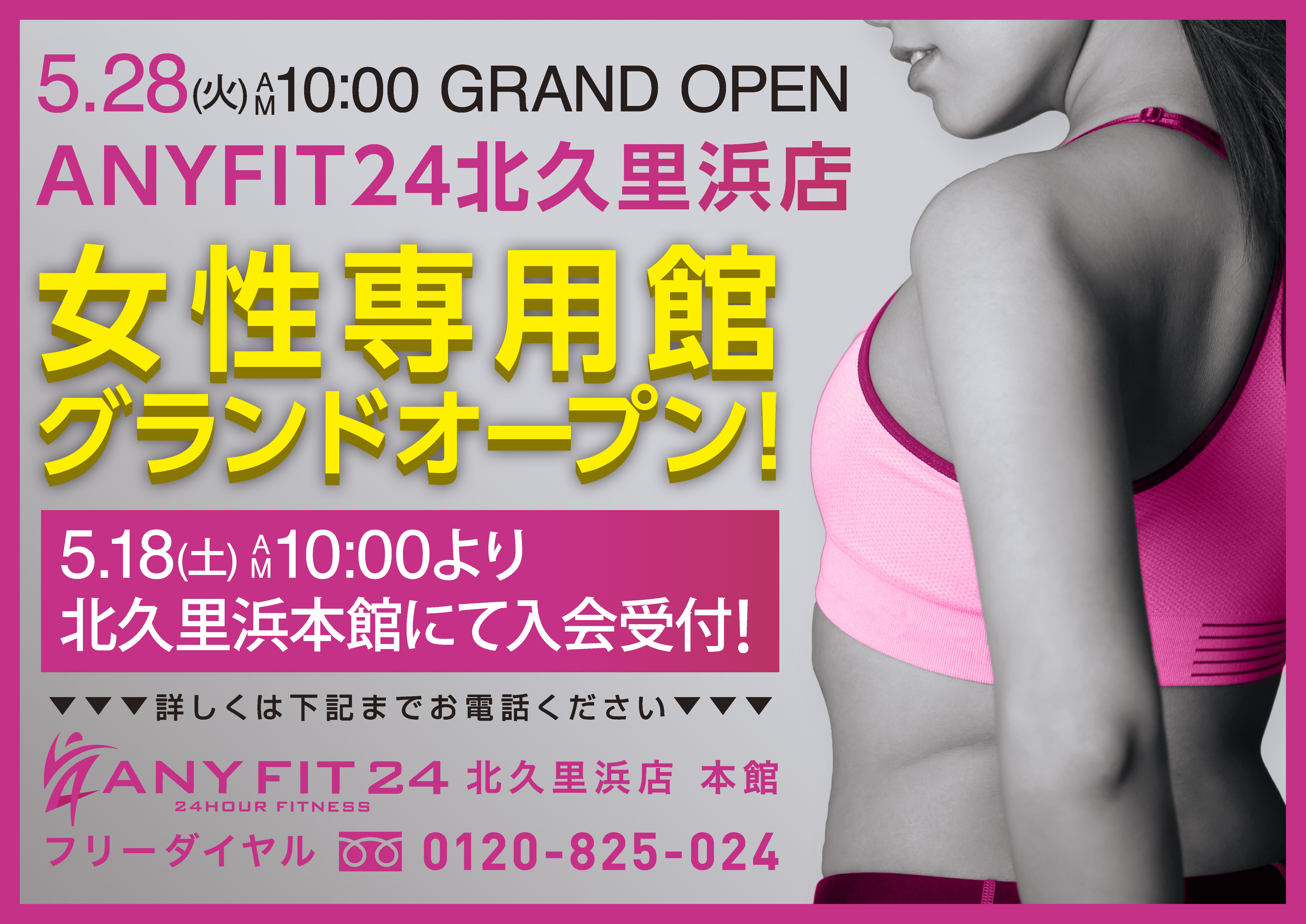 【北久里浜店】5月28日(火)女性専用館オープン!大変お得なキャンペーン実施!