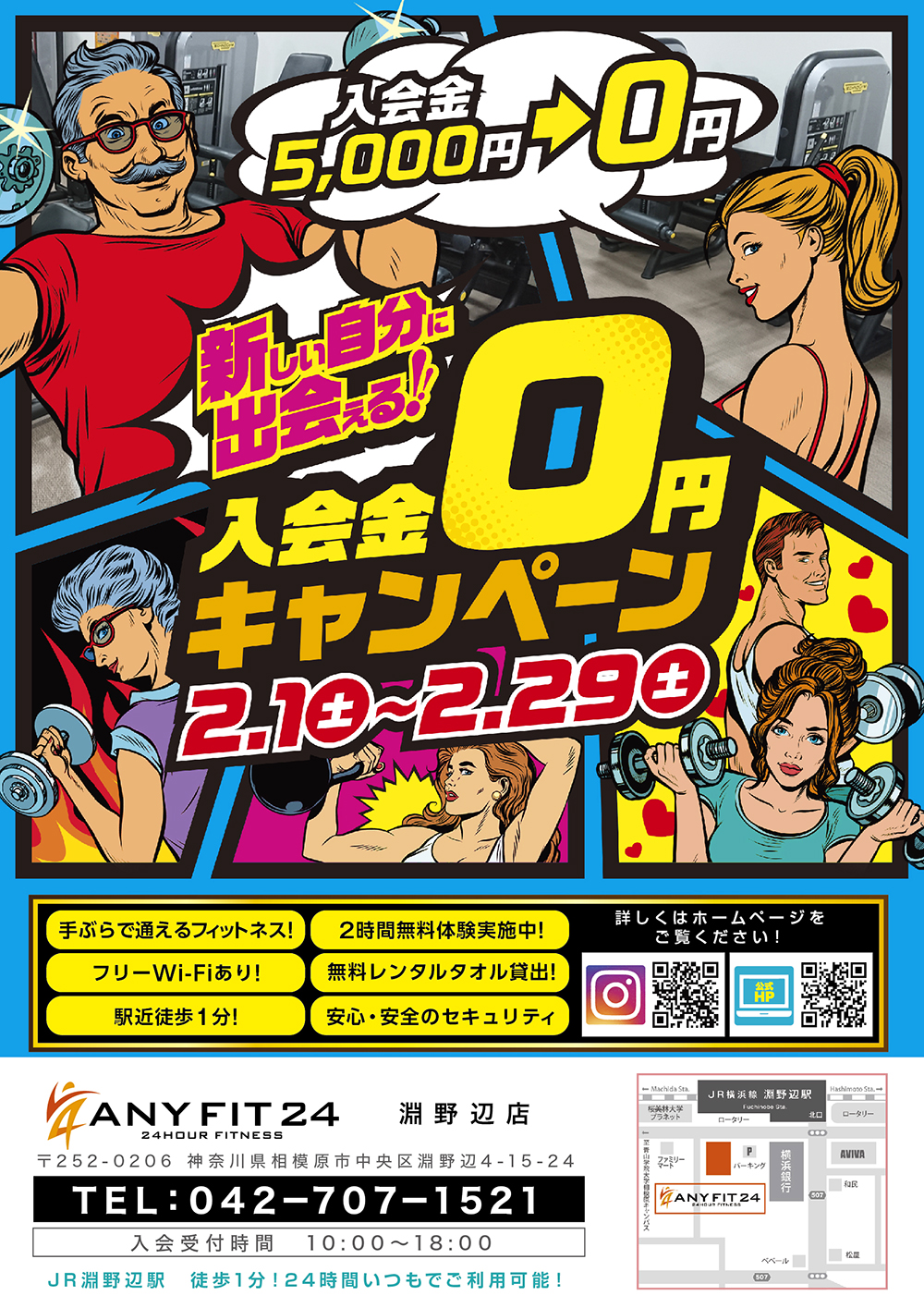 <淵野辺店>24時間会員様大募集♪入会金0円キャンペーン!