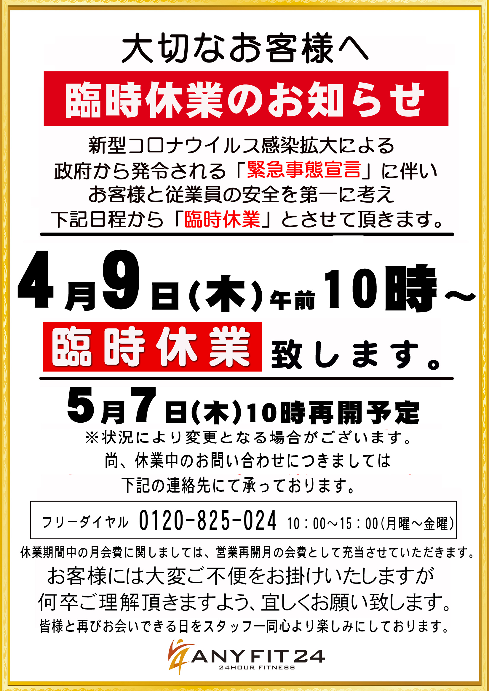 【重要】4月9日からの臨時休業に関するご案内