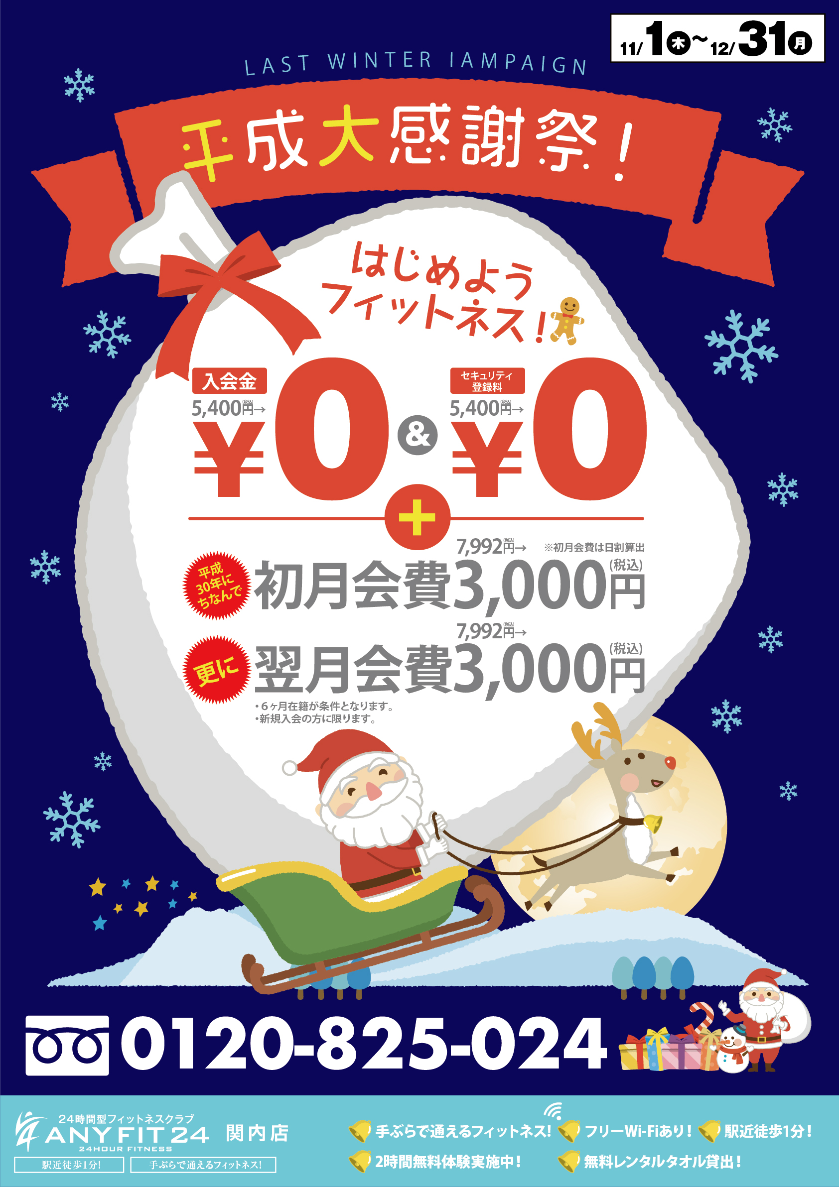 【関内店・淵野辺店】平成大感謝祭!