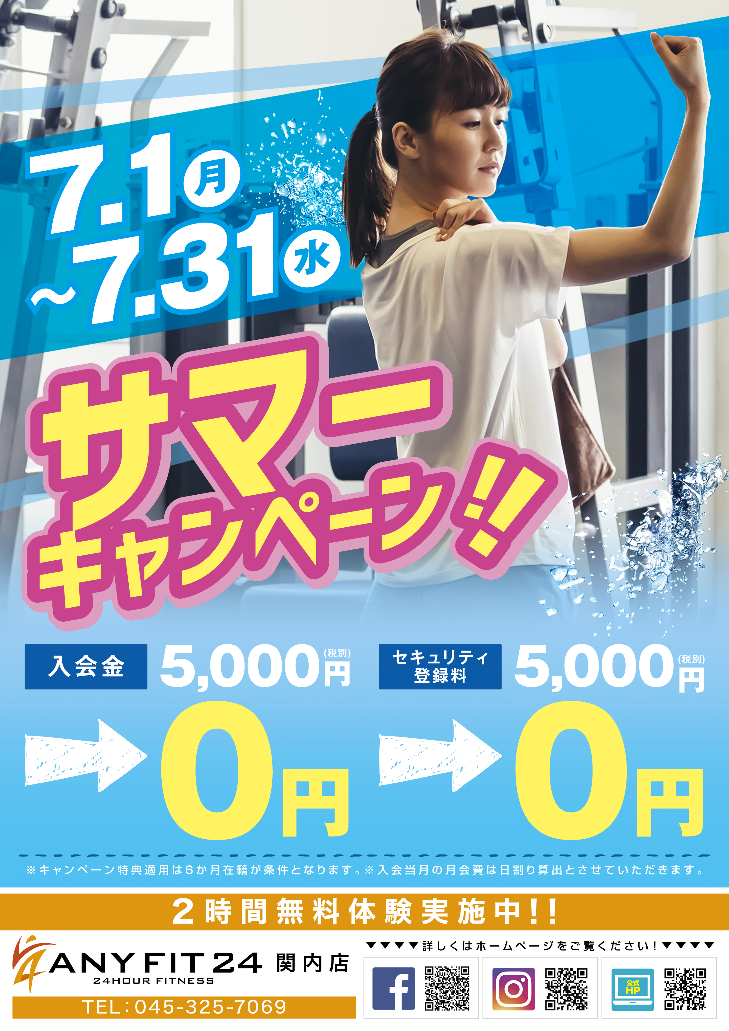 【全店】初期費用0円で始めよう!サマーキャンペーン!