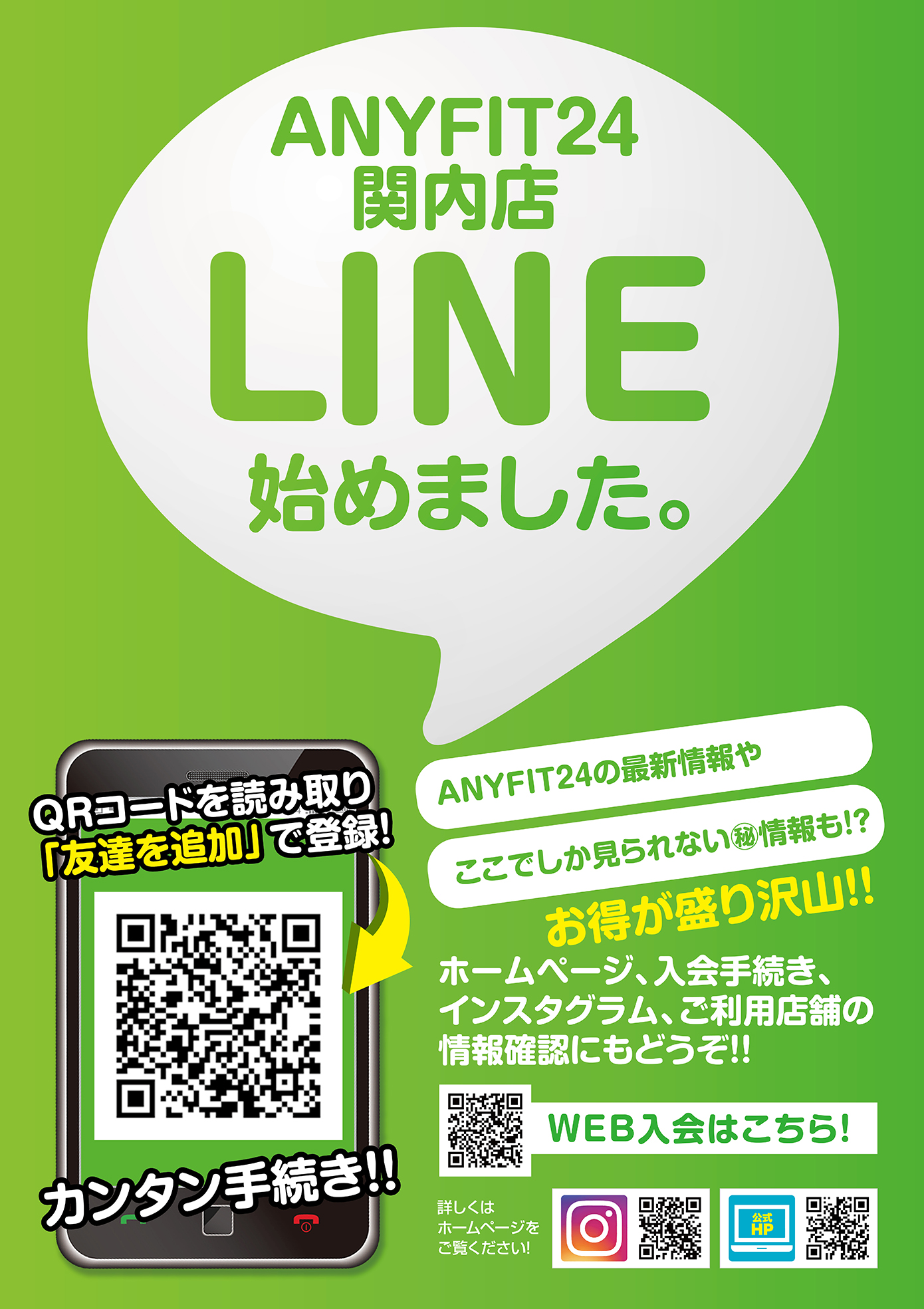 ANYFIT24各店舗、公式LINEアカウントができました!